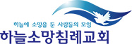하늘소망침례교회